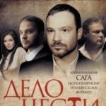 Кодекс Чести 3. серия 11