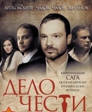 Дело чести серия 11-20