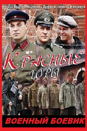 Красные горы боевик военный