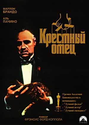 крестный отец 1