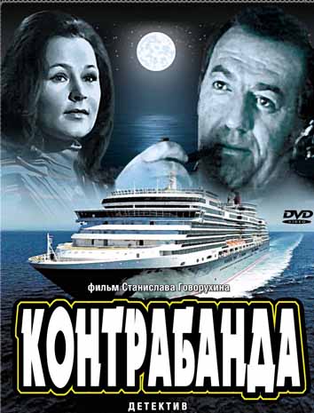 Контрабанда