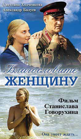 Благословите женщину