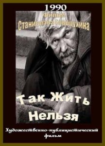 Так жить нельзя