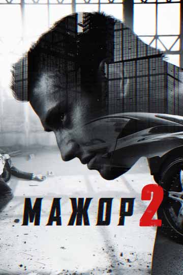 Мажор. Сезон 2