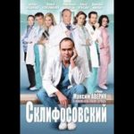 Склифосовский 10.Серия 11