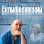 Cклифосовский. 4 сезон 2014-2015 г.г Серии 01- 24.