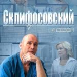 Склифосовский 10.Серия 11