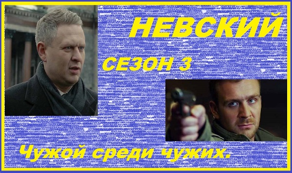 Невский Сезон 3.