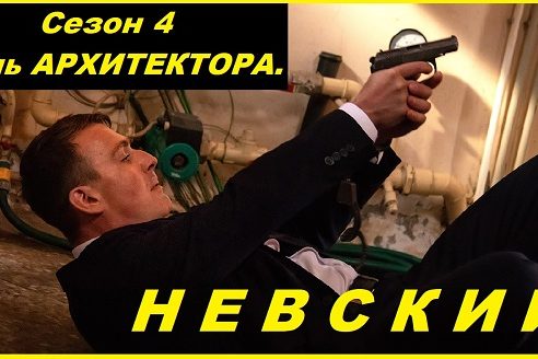 Невский Сезон 4