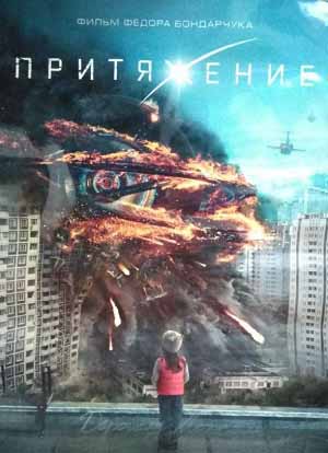 Притяжение