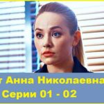 Проект «Анна Николаевна» Серии 01 - 02