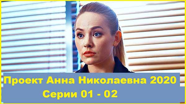 Проект «Анна Николаевна» Серии 01 – 02