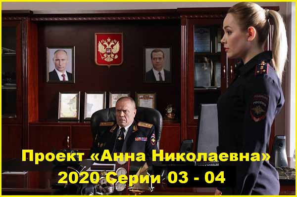 Проект «Анна Николаевна» Серии 03 – 04