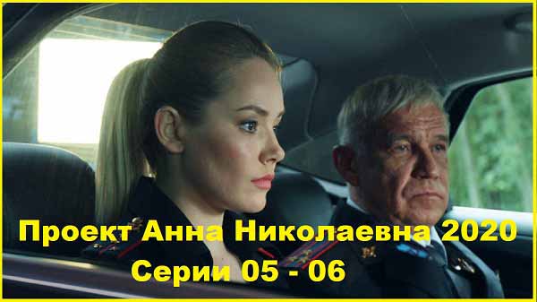 Проект «Анна Николаевна» Серии 05 – 06