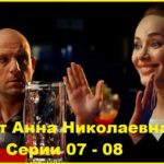 Проект «Анна Николаевна» Серии 07 - 08