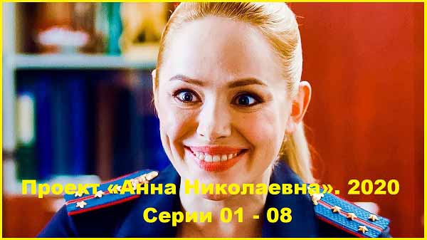 Проект «Анна Николаевна» Серии 01 - 08