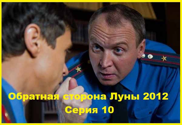 Обратная сторона Луны 2012 Серия 10