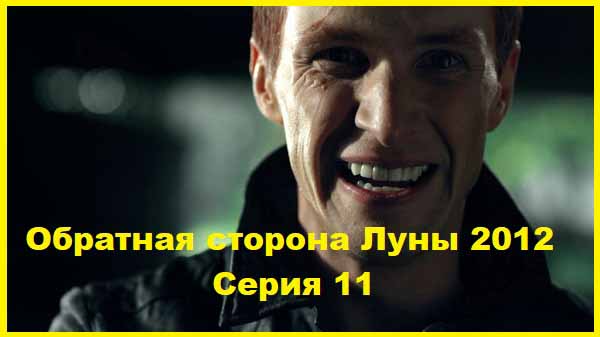 Обратная сторона Луны 2012 Серия 11