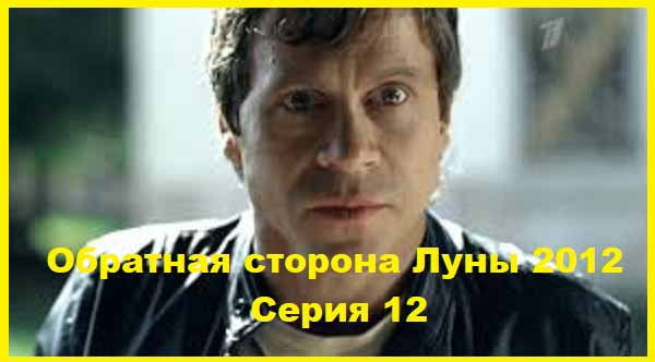 Обратная сторона Луны 2012 Серия 12