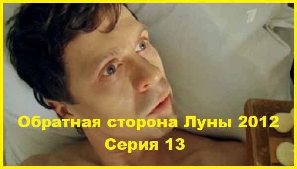 Обратная сторона Луны 2012 Серия 13