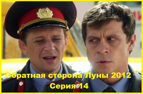 Обратная сторона Луны 2012 Серия 14
