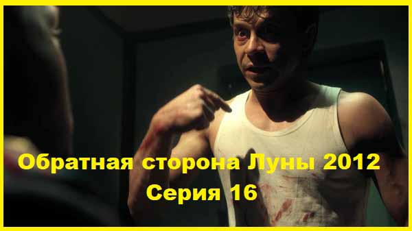 Обратная сторона Луны 2012 Серия16