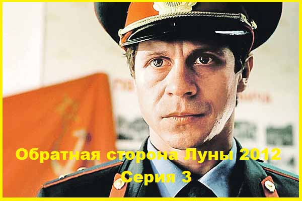 Обратная сторона Луны 2012 Серия 3