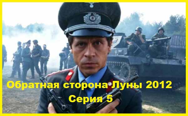 Обратная сторона Луны 2012 Серия 5