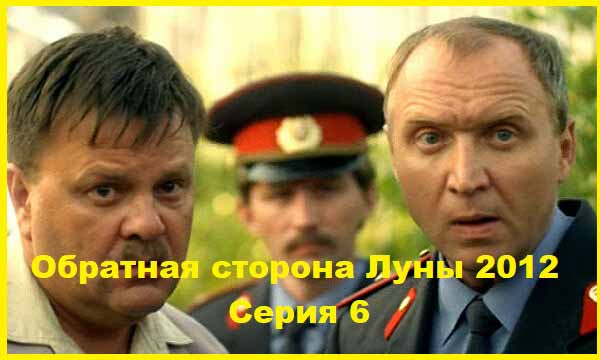 Обратная сторона Луны 2012 Серия 6