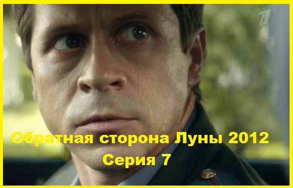 Обратная сторона Луны 2012 Серия 7