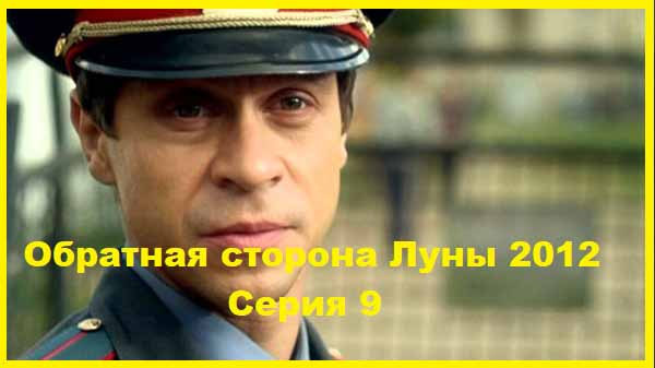 Обратная сторона Луны 2012 Серия 9
