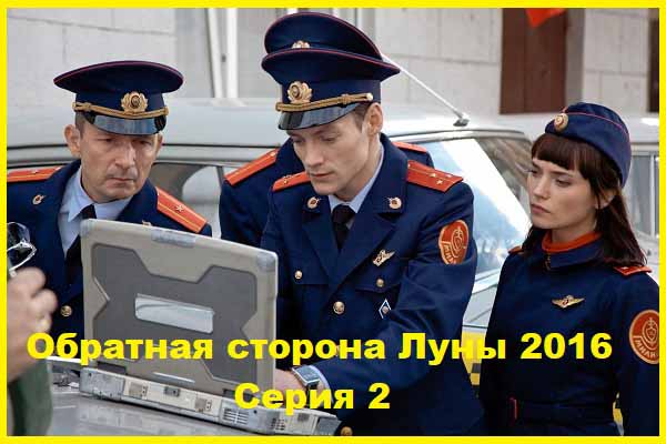 Обратная сторона Луны 2016 Серия 2