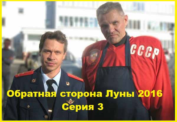 Обратная сторона Луны 2016 Серия 3