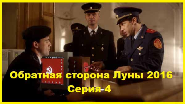 Обратная сторона Луны. 2016. Серии 04