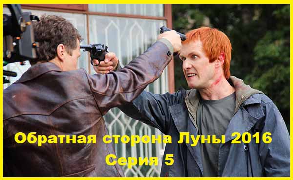 Обратная сторона Луны 2016 Серия 5