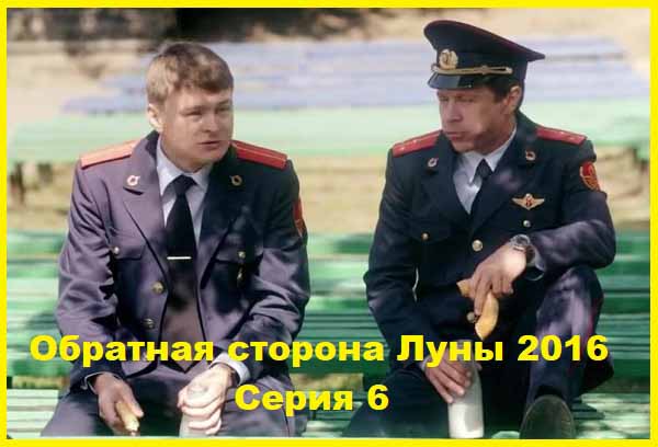 Обратная сторона Луны. 2016. Серии 06