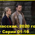Спасская. 2020. Серии 01 - 16