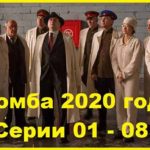 Бомба 2020 Серии 01 - 08
