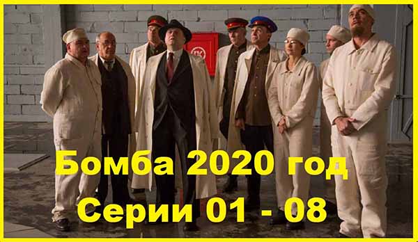 Бомба 2020 Серии 01 - 08