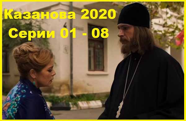 Казанова 2020 Серии 01 - 08