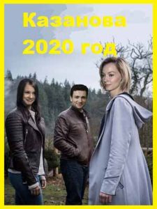 Казанова 2020 год