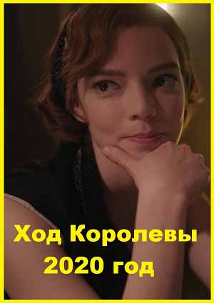 Ход Королевы 2020 год