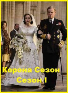 Корона Сезон I