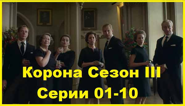 Корона 2019 Серии 01 – 10