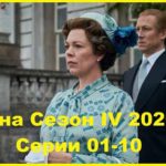 Корона 2020 Серии 01 - 10