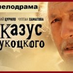 Казус Кукоцкого. Серии 01-12
