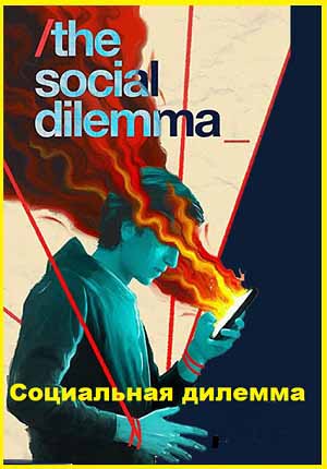 Социальная дилемма