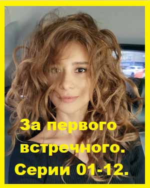 За первого встречного. Серии 01-12