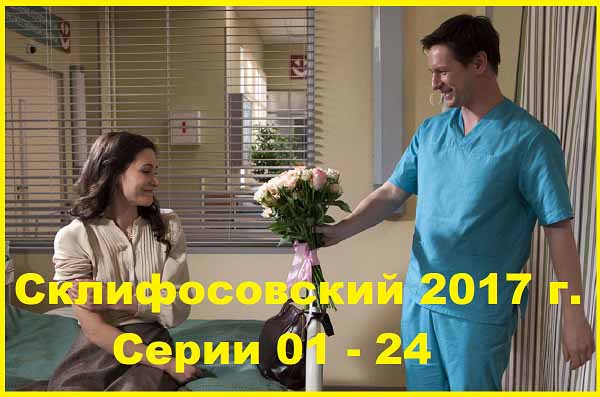 Склифосовский 5. 2017 г. Серии 01 - 24