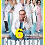 Склифосовский 10.Серия 11